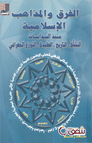 كتاب الفرق والمذاهب الإسلامية منذ البدايات للمؤلف سعد رستم